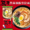 图片 买一送一! 日本九州 熊本黑麻油豚骨拉面 2人份 186g 