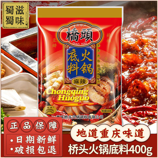 图片 桥头招牌重庆味 麻辣火锅底料 大包装400g