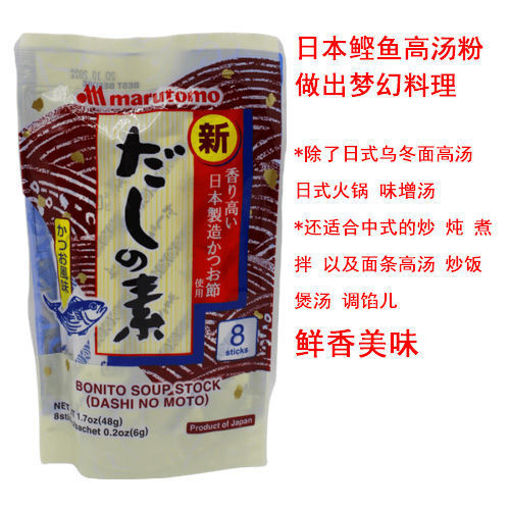 图片 日本Marutomo 鲣鱼高汤粉 48g (内含8包) 鲜甜的日本味道 味增汤 炸鸡 炖肉 乌冬面..料理必备