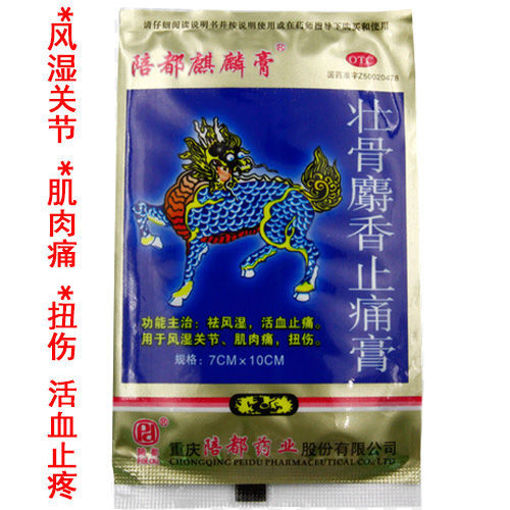 图片 陪都麒麟膏 蓝袋 壮骨麝香止痛膏 7cmx10cm