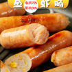 图片 台湾鱼肉虾肉烤肠  鱼虾肠 ca.250g (肉比例: 鱼肉70% 虾肉30% 含玉米)