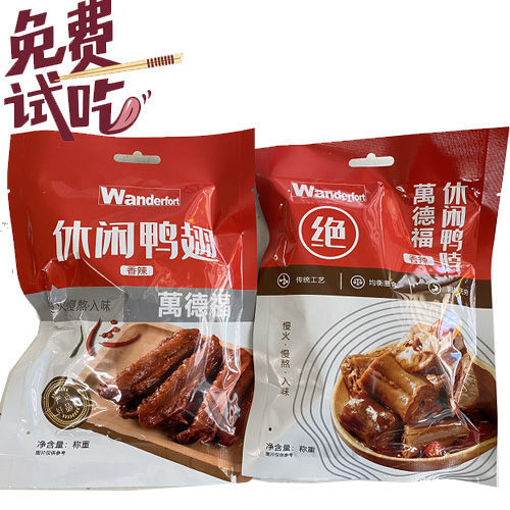 图片 新品免费试吃! 万德福 卤鸭翅或鸭脖 105g (每单限送一组)