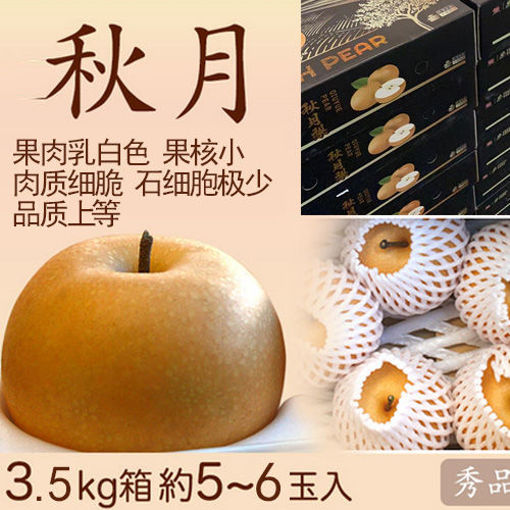 图片 整箱! 中国进口 秋月梨 大号 5-6颗 3.5kg 特甜多汁肉细腻