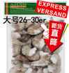 图片 只接受express快递! 冰冻大虾 无头有壳大号 绿袋 1kg (26-30er Netto 700g)