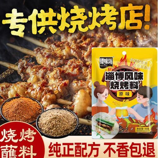 图片 一组2包! 臻味坊 烧烤料 淄博风味 2x30g 日期见内页