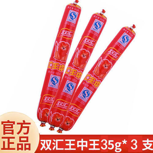 图片 一组3根 王中王双汇火腿肠 3x35g 日期见内页