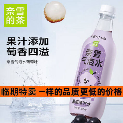 图片 奈雪の茶 葡萄味气泡水 0糖0能量0脂肪 500ml 