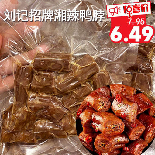 图片 刘记湖南风味 现捞香辣鸭脖 ca.250g (急冻新鲜卤味)