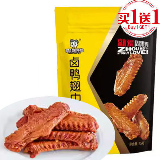 图片 买一送一! 周黑鸭 趣享卤鸭翅 75g (日期 2025-10-23)