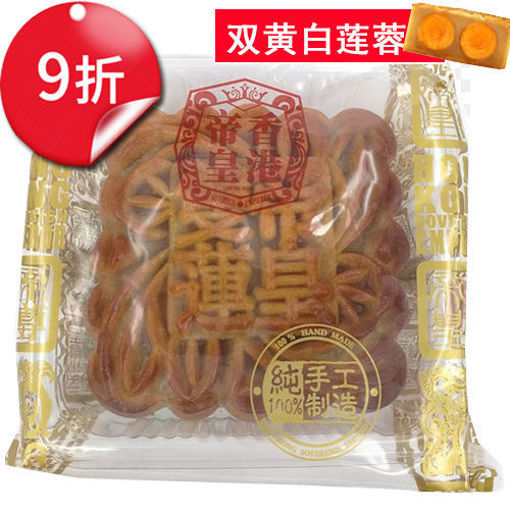 图片 9折优惠! 香港帝皇 双黄白莲蓉月饼 187.5g 单颗 
