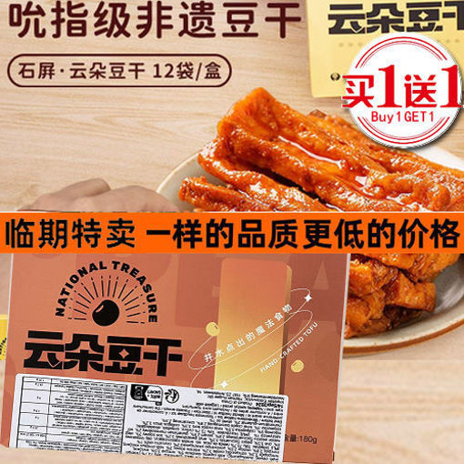 图片 买一送一! 云朵豆干 经典麻辣味 粉盒 180g