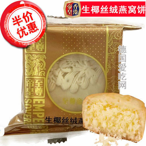 图片 9折优惠! 香港帝皇 生椰丝绒燕窝月饼 60g 单颗
