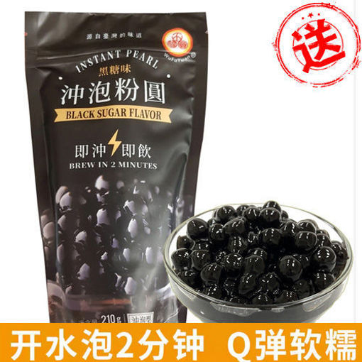 图片 免费送! 五福圆 免煮冲泡  黑糖珍珠粉圆 黑糖味 黑袋 250g