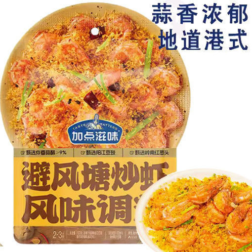 图片 加点滋味 避风塘炒虾风味调料 大袋 160g 日期见内页