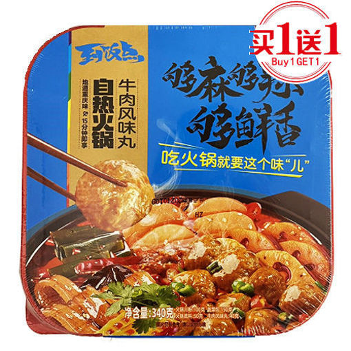 图片 买一送一! 到饭点 自热火锅 牛肉风味丸 340g 大盒麻辣鲜香
