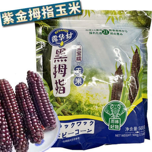 图片 露华甘 黑糯拇指玉米 家庭大包装 500g 日期见内页