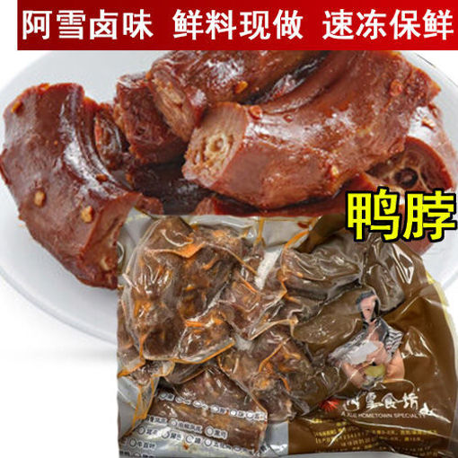 图片 怪味鸭脖 阿雪卤味 (怪味麻辣)500g (急冻新鲜卤味,无真空)