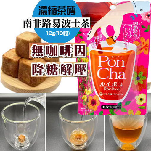 图片 日本PonCha 茶砖 路易波士茶 降糖解压 10块 12g 日期见内页