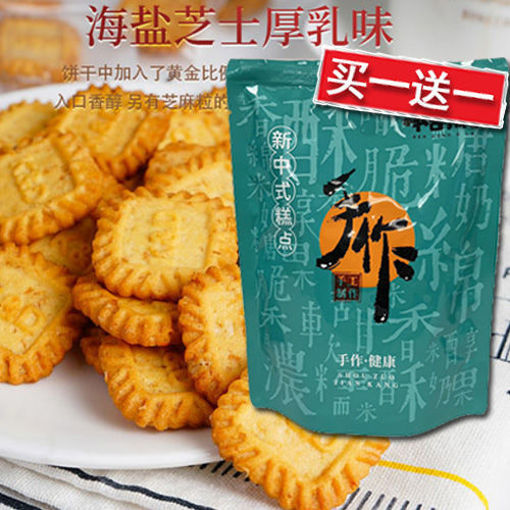图片 买一送一! 本宫饿了小方海盐芝士味饼干 150g 日期见内页