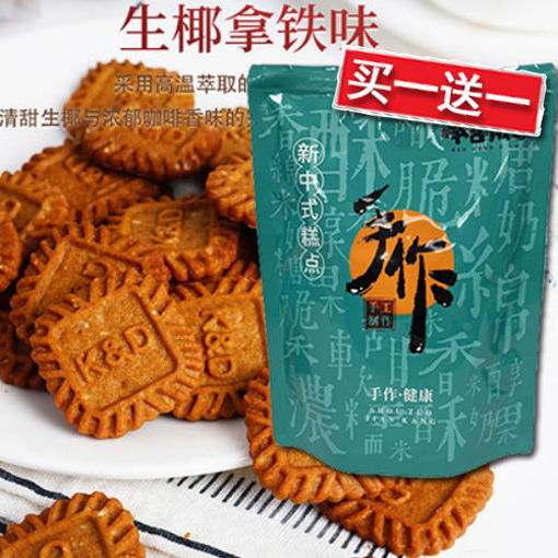 图片 买一送一! 本宫饿了 小方生椰拿铁味饼干 150g 日期见内页