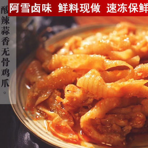 图片 阿雪卤味 无骨凤爪 酸辣蒜香(微辣) 500g 