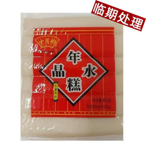 图片 十月坊(一只鼎)  水晶年糕 (日期 2025-06-19) 450g