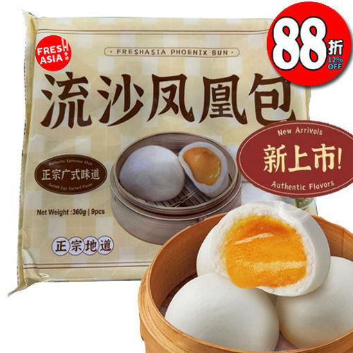 图片 香源广式包点 流沙凤凰包 (蛋黄流沙馅) 9枚 360g 