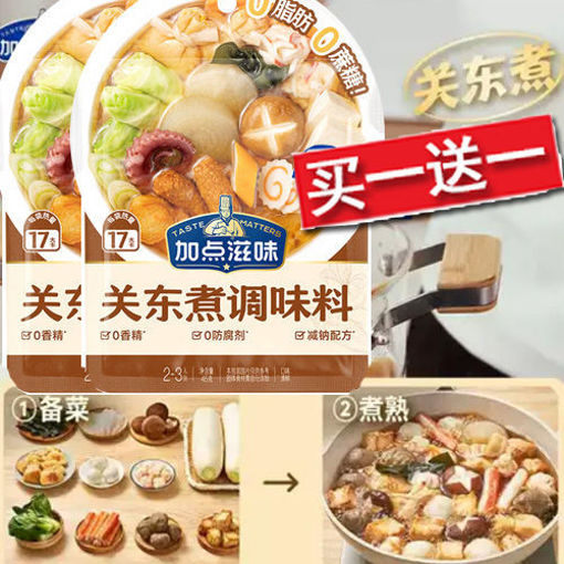 图片 买一送一! 加点滋味 关东煮调味料 (日期 2025-06-13) 45g 