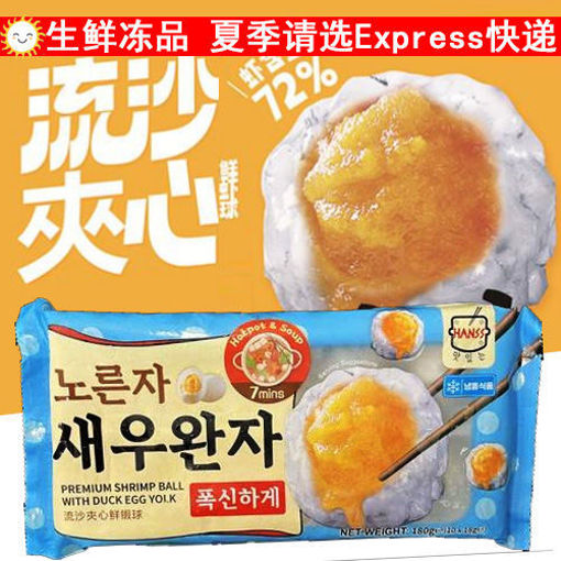 图片 HANSS 流沙夹心鲜虾球 180g