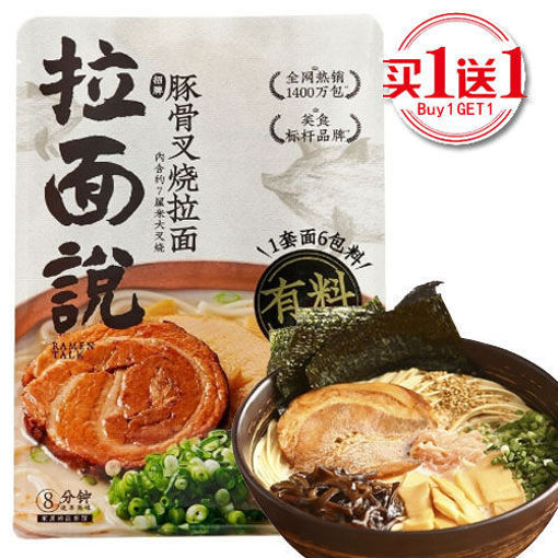 图片 买一送一! 拉面说 招牌豚骨叉烧拉面 (日期 2025-11-09) 146g 