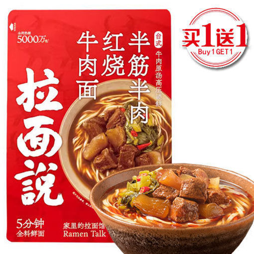 图片 买一送一! 拉面说 台式半筋半肉红烧牛肉面  (日期 2025-07-04) 201g 