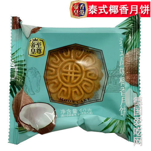 图片 香港帝皇 泰式风味椰香月饼 60g 单颗