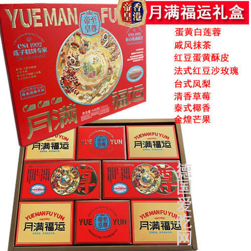 图片 香港帝皇 月满福运月饼 礼盒装 540g 8颗 (蛋黄莲蓉 抹茶 豆沙玫瑰 红豆蛋黄 椰香 凤梨 草莓 芒果)