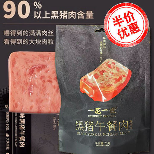 图片 香港一花一世 黑猪午餐肉 原味 94%黑猪肉含量 内含独立包装 75g