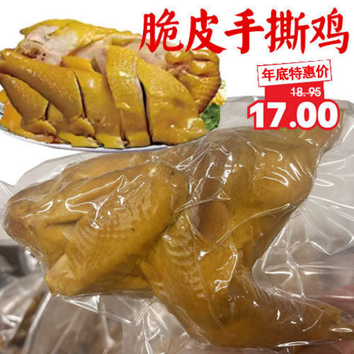 图片 刘记湘菜 脆皮手撕仔鸡 整只  (肉质更嫩 老母鸡)