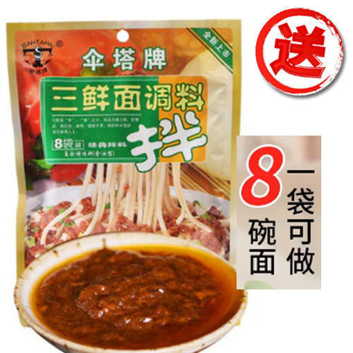 图片 免费送! 伞塔牌 三鲜面调料 内含8包 240g