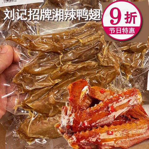 图片 刘记湘菜 湘辣鸭翅 ca.250g(急冻新鲜卤味)
