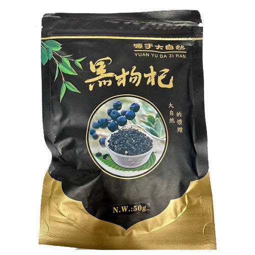 图片 野生黑枸杞 50g 