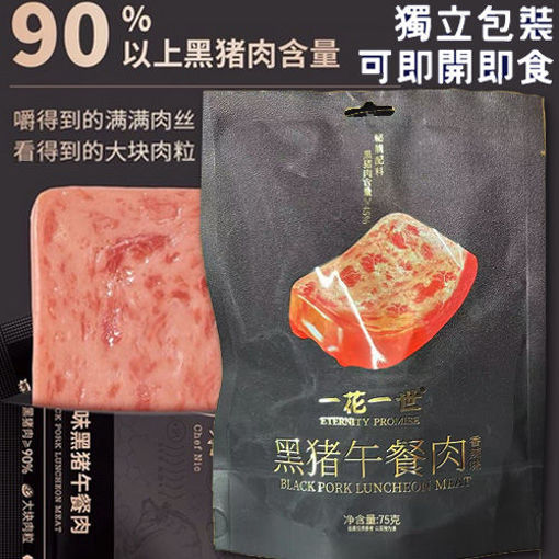 图片 香港一花一世 黑猪午餐肉 原味 94%黑猪肉含量 内含独立包装 75g