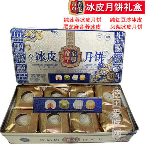 图片 香港帝皇冰皮月饼 480g 铁盒礼盒装 8颗 (莲蓉 黑芝麻莲蓉 红豆沙 凤梨)