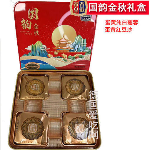图片 香港帝皇 国韵金秋月饼 500g 铁盒礼盒装 4颗 (蛋黄莲蓉 蛋黄红豆沙)