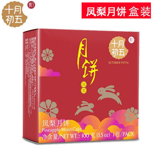 图片 香港十月初五 凤梨月饼 100g