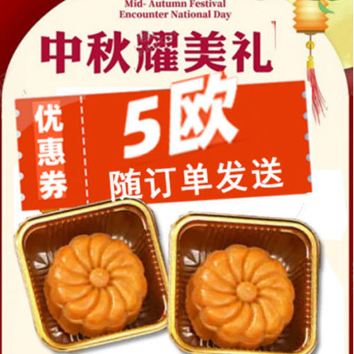 图片 中秋礼包 -代金券5欧, 香港月饼2颗  (随订单包裹送出 自取订单不适用)